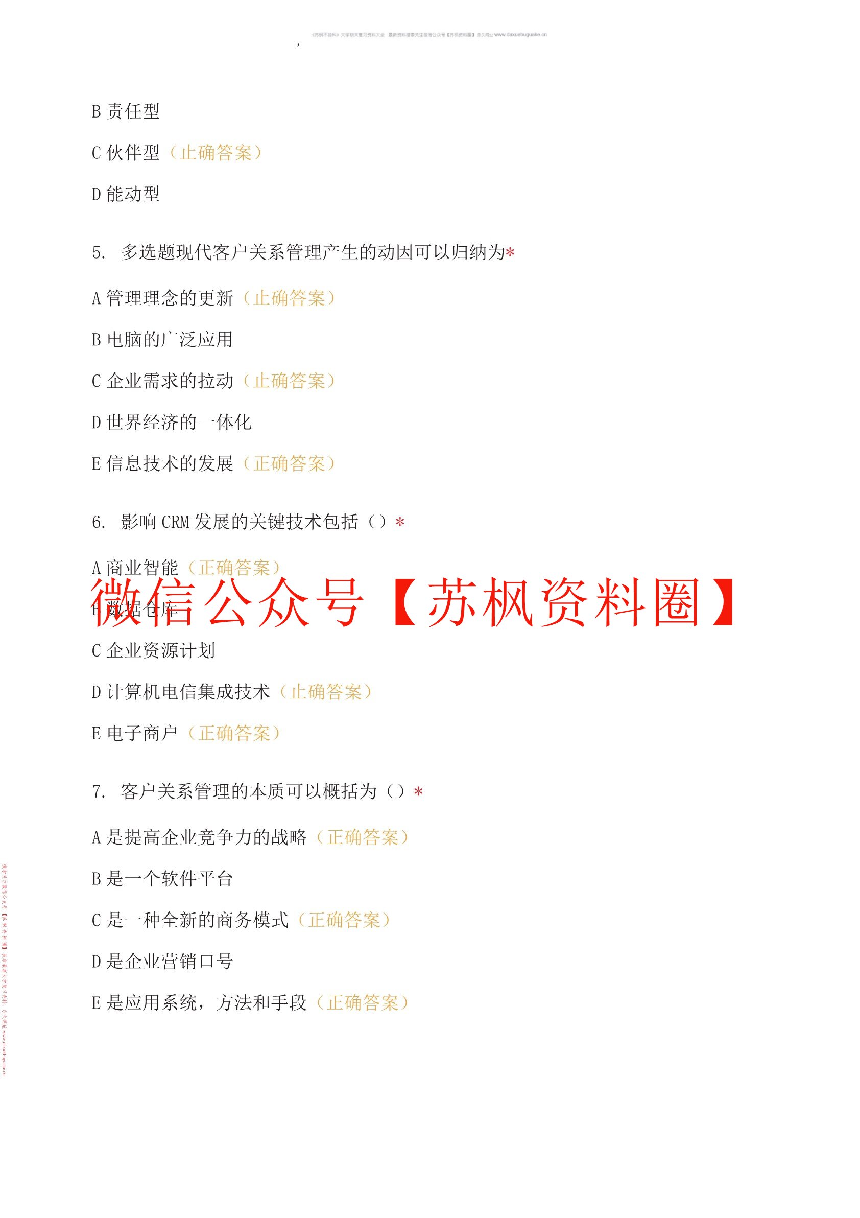 客户关系管理